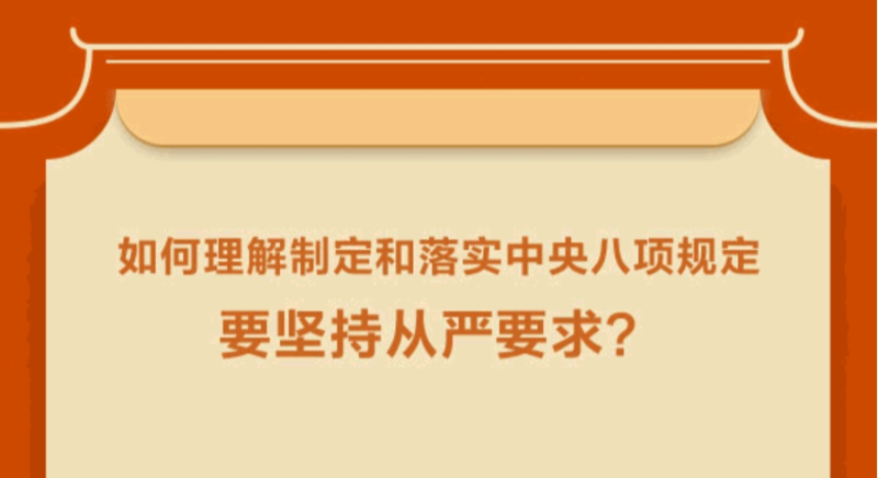 如何理解制定和落實中央八項規定要堅持從嚴要求？