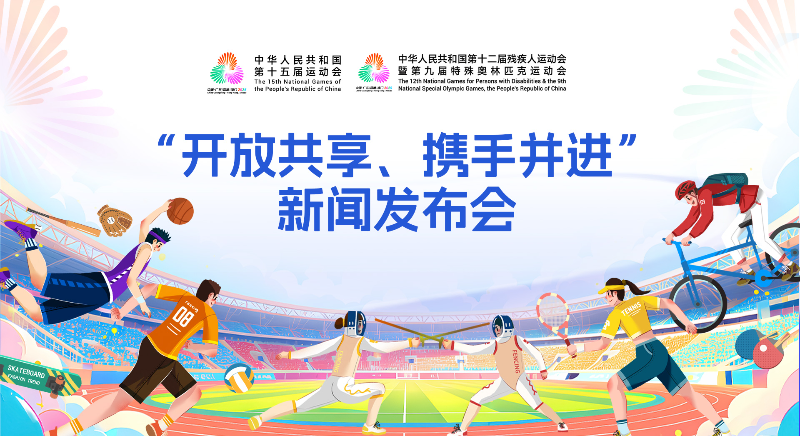 十五運會“開放共享、攜手并進”新聞發布會