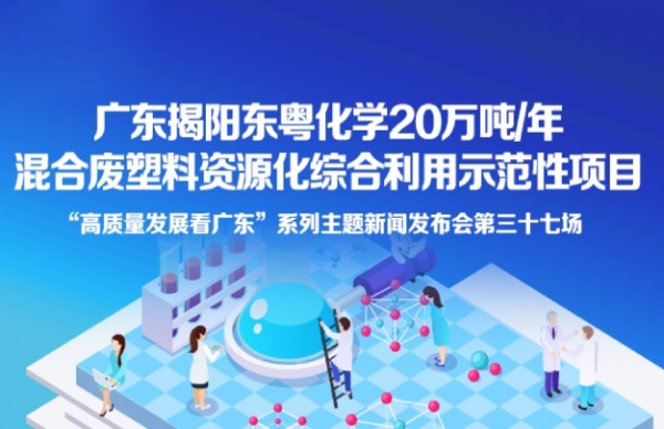 廣東揭陽東粵化學20萬噸/年混合廢塑料資源化綜合利用示范項目新聞發布會