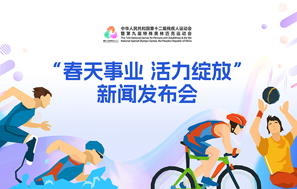 殘特奧會“春天事業 活力綻放”新聞發布會