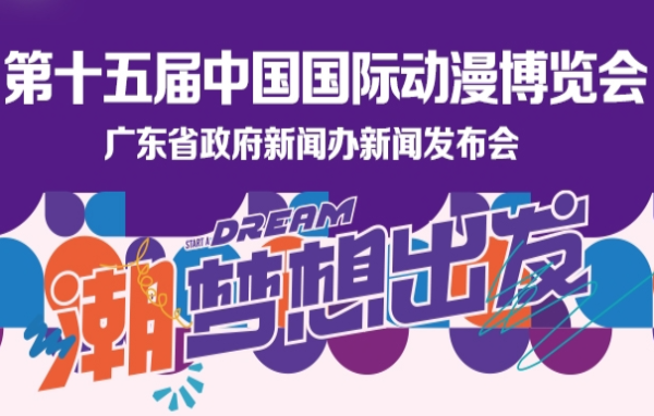 第十五屆中國國際動漫博覽會新聞發布會