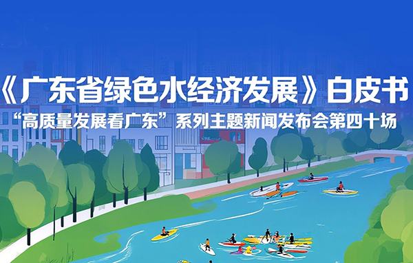 《廣東省綠色水經(jīng)濟(jì)發(fā)展》白皮書新聞發(fā)布會