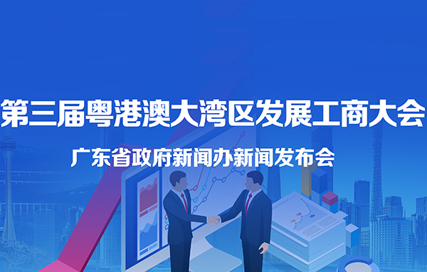 第三屆粵港澳大灣區(qū)發(fā)展工商大會新聞發(fā)布會