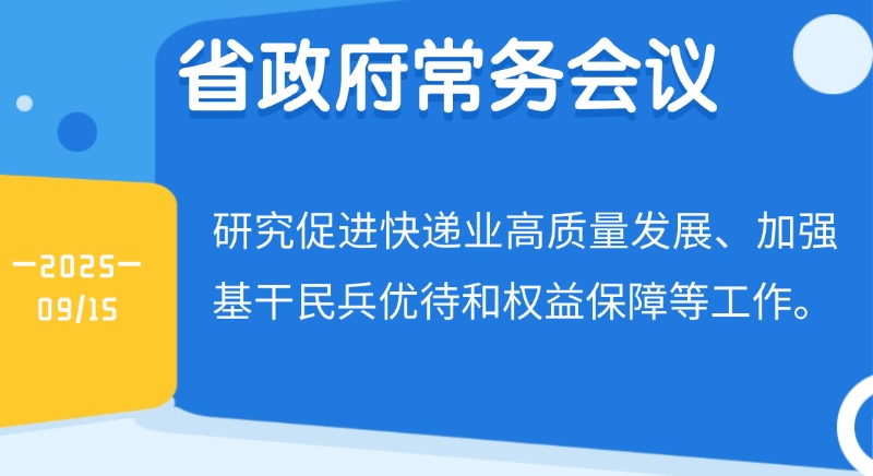 王偉中主持召開省政府常務會議 研究促進快遞業(yè)高質量發(fā)展、加強基干民兵優(yōu)待和權益保障等工作