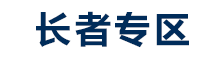 長者專區 長者專區